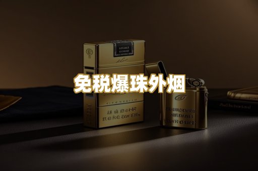 越代代工香烟
