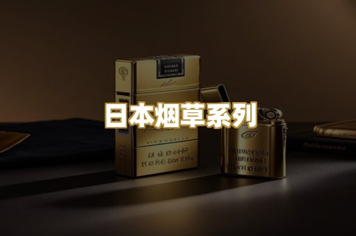 日本烟草系列